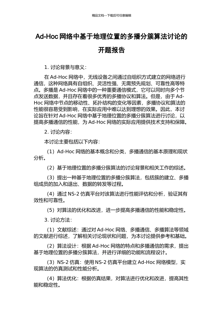 Ad-Hoc网络中基于地理位置的多播分簇算法研究的开题报告_第1页