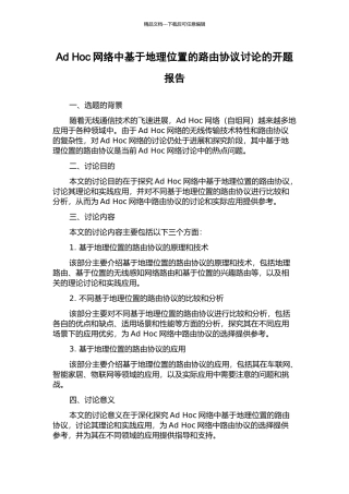 Ad-Hoc网络中基于地理位置的路由协议研究的开题报告