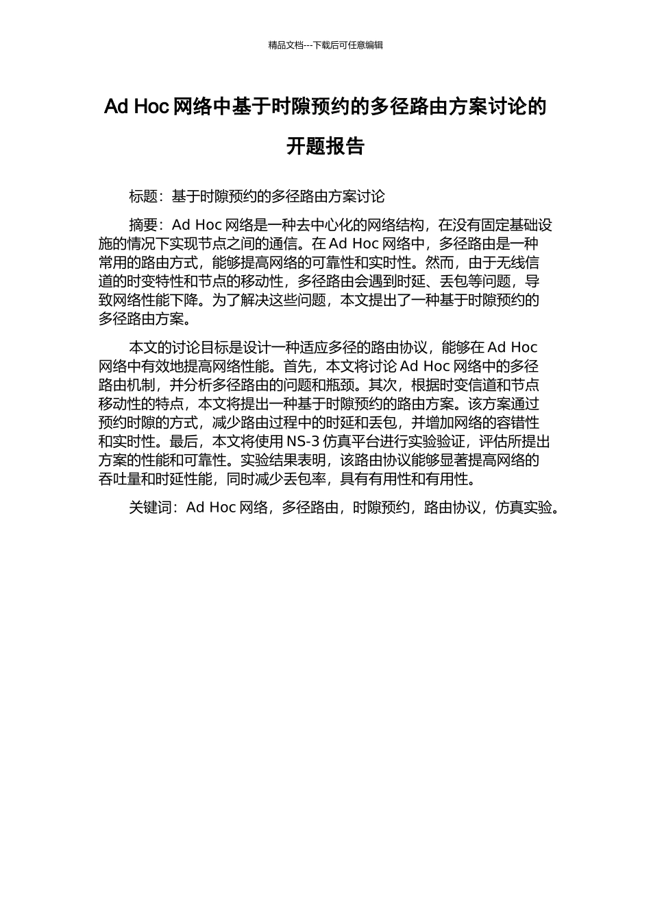 Ad-Hoc网络中基于时隙预约的多径路由方案研究的开题报告_第1页