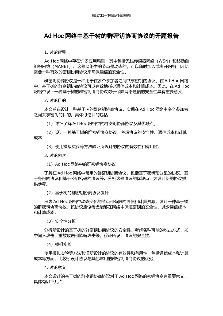 Ad-Hoc网络中基于树的群密钥协商协议的开题报告_第1页