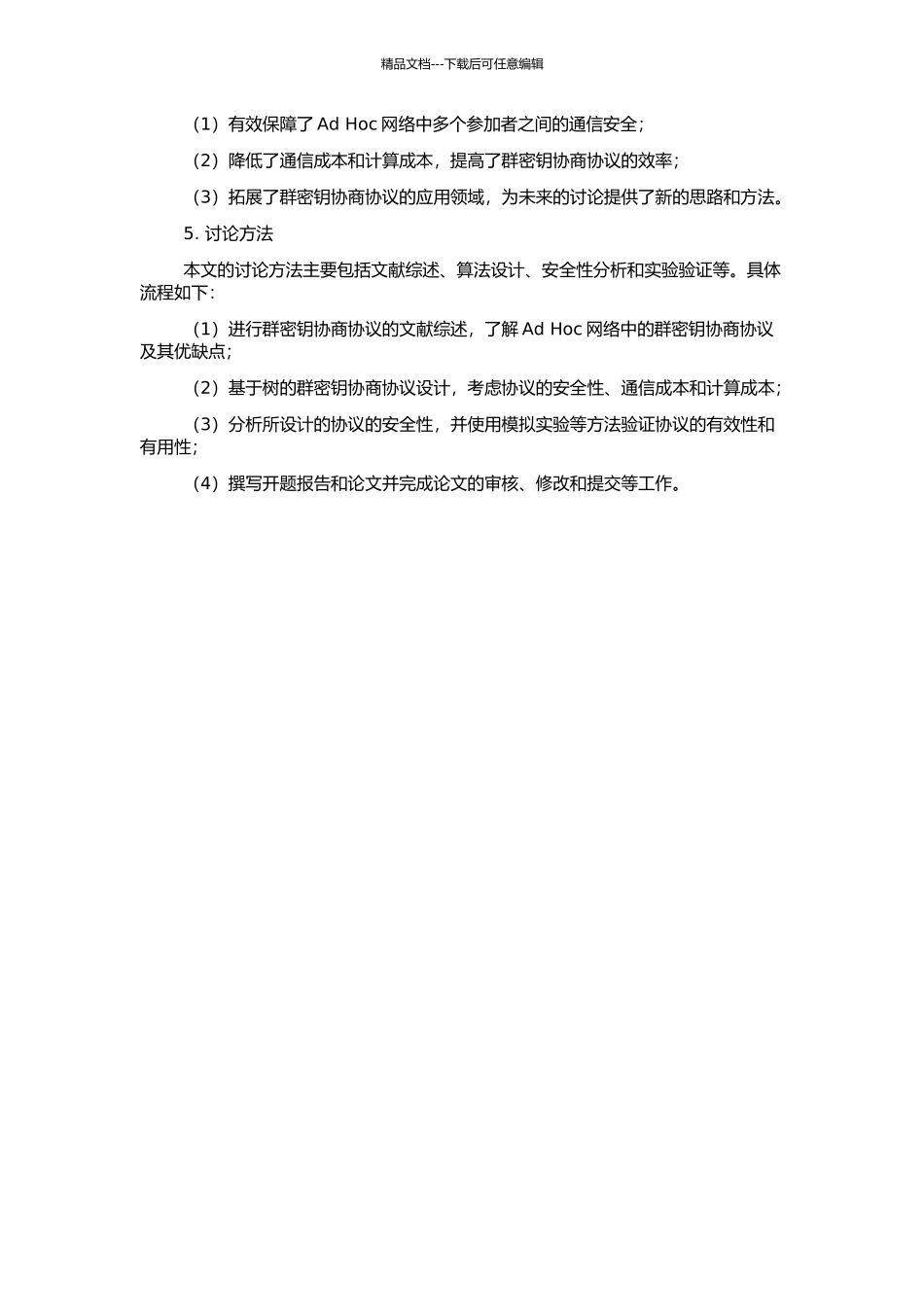 Ad-Hoc网络中基于树的群密钥协商协议的开题报告_第2页