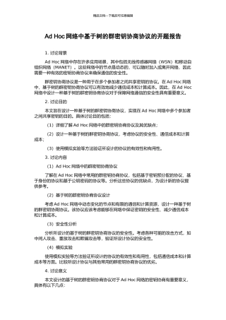 Ad-Hoc网络中基于树的群密钥协商协议的开题报告