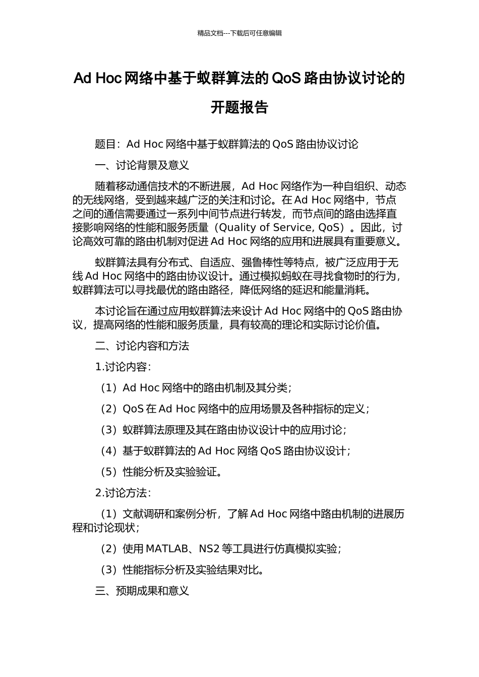 Ad-Hoc网络中基于蚁群算法的QoS路由协议研究的开题报告_第1页