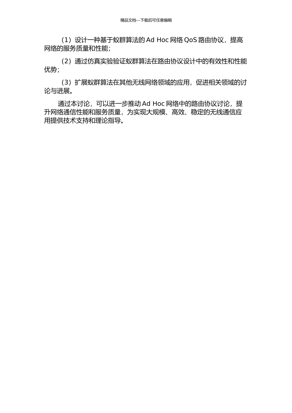 Ad-Hoc网络中基于蚁群算法的QoS路由协议研究的开题报告_第2页