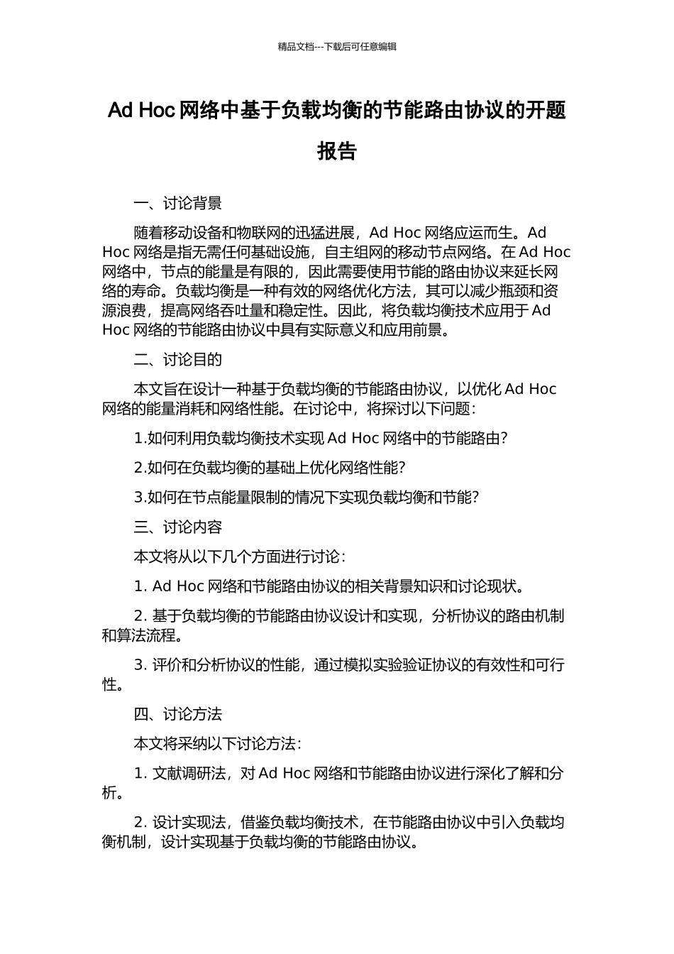 Ad-Hoc网络中基于负载均衡的节能路由协议的开题报告_第1页