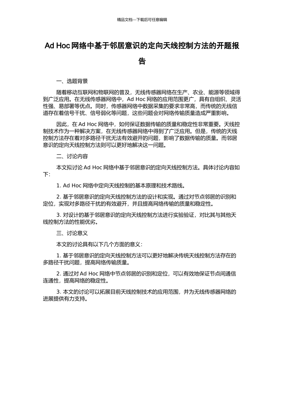 Ad-Hoc网络中基于邻居意识的定向天线控制方法的开题报告_第1页