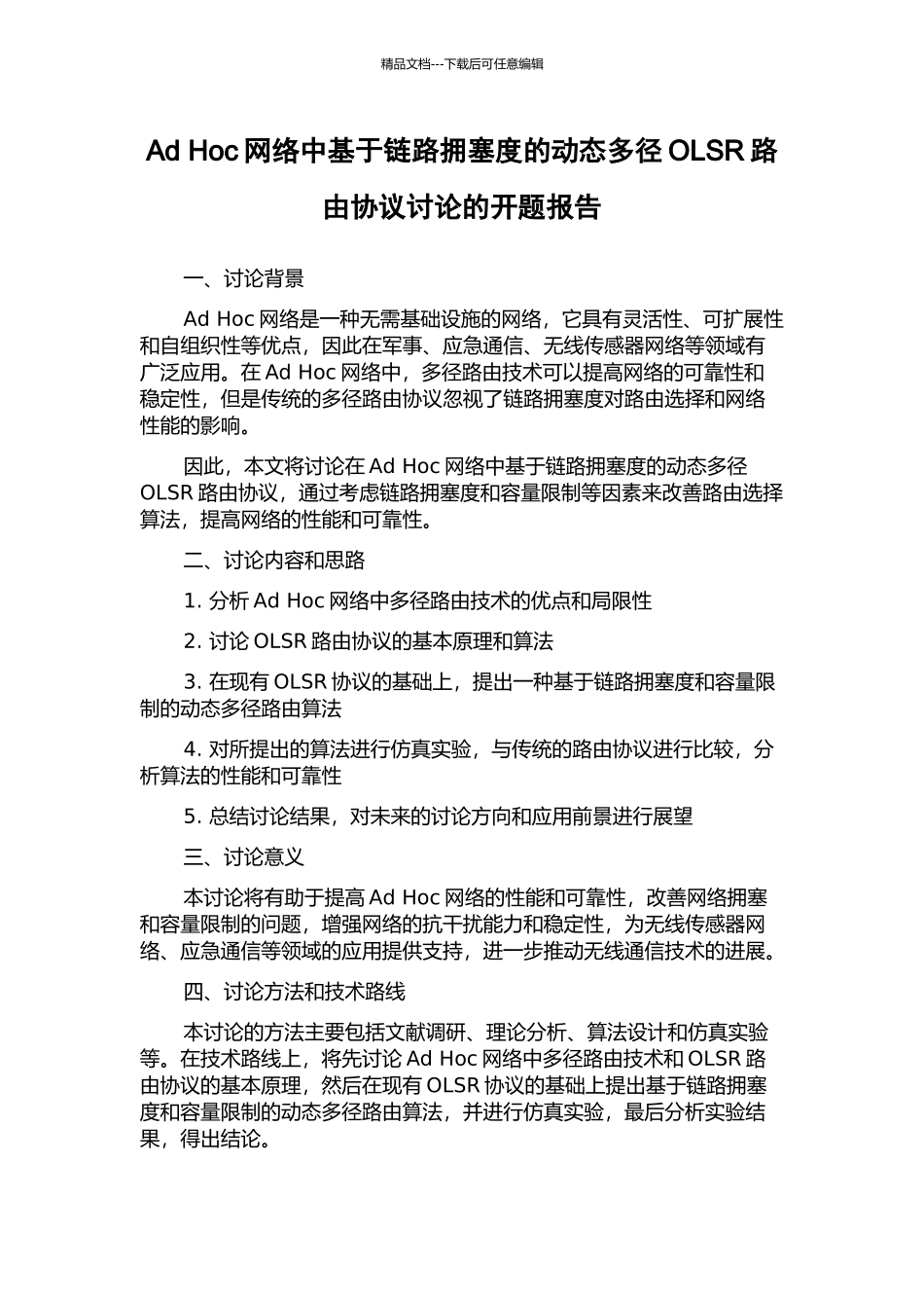 Ad-Hoc网络中基于链路拥塞度的动态多径OLSR路由协议研究的开题报告_第1页