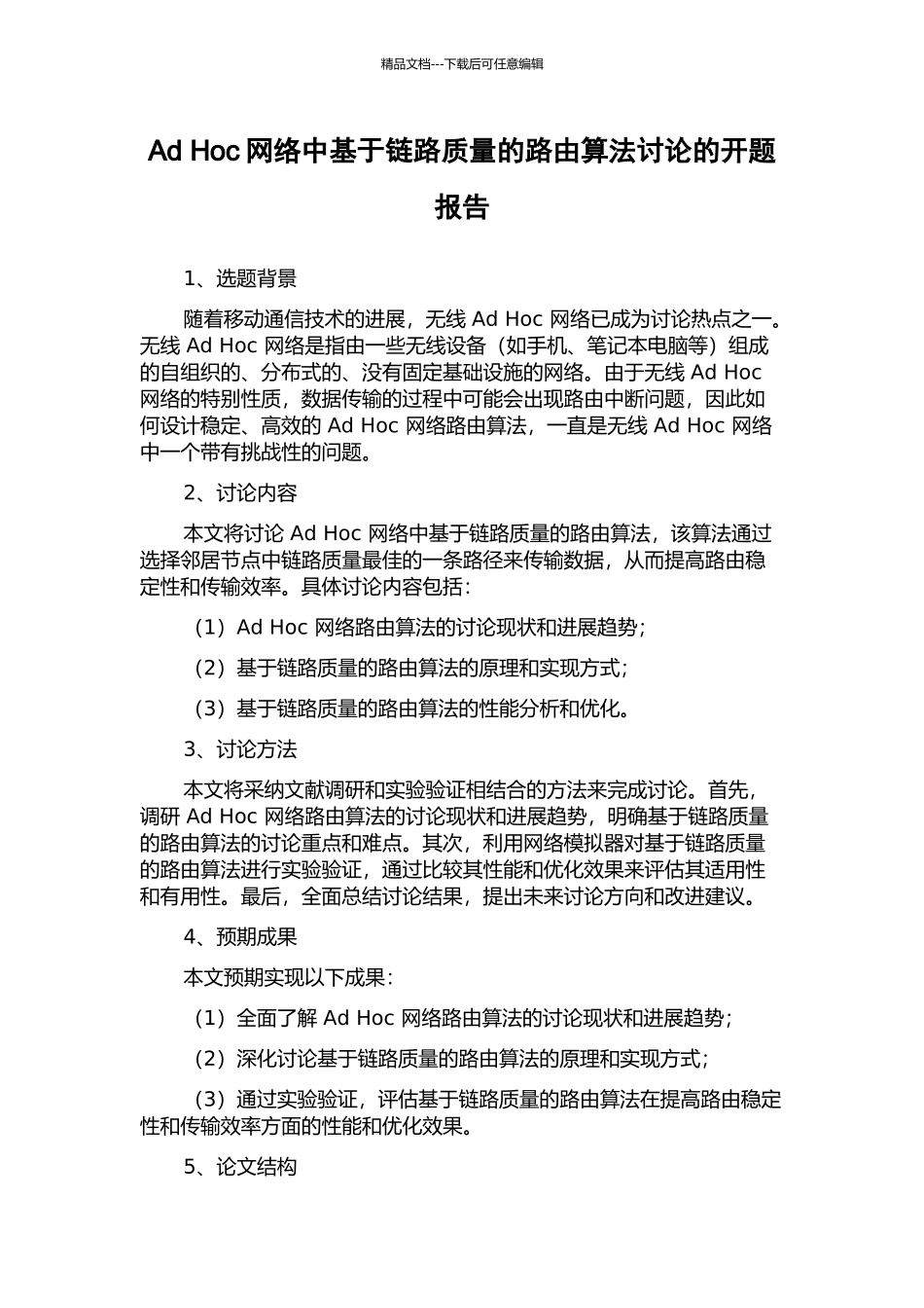 Ad-Hoc网络中基于链路质量的路由算法研究的开题报告_第1页