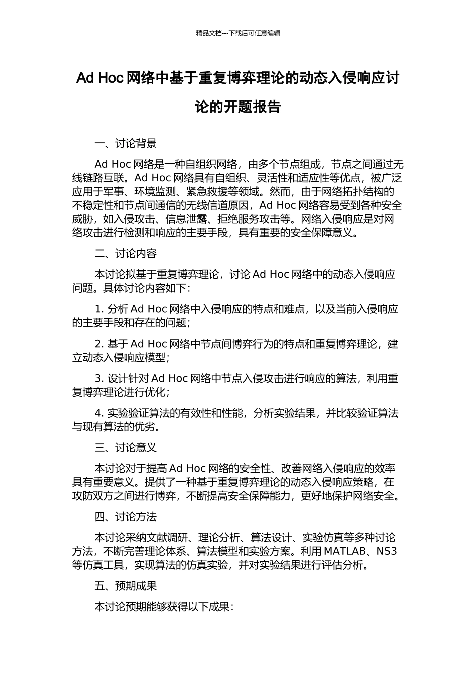 Ad-Hoc网络中基于重复博弈理论的动态入侵响应研究的开题报告_第1页