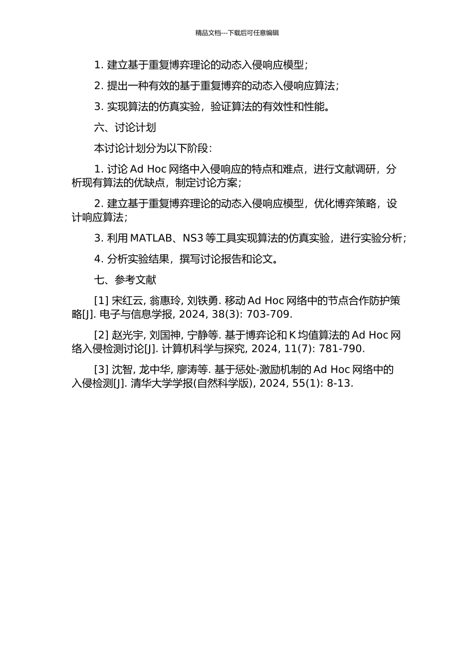 Ad-Hoc网络中基于重复博弈理论的动态入侵响应研究的开题报告_第2页