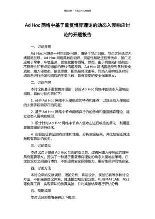 Ad-Hoc网络中基于重复博弈理论的动态入侵响应研究的开题报告