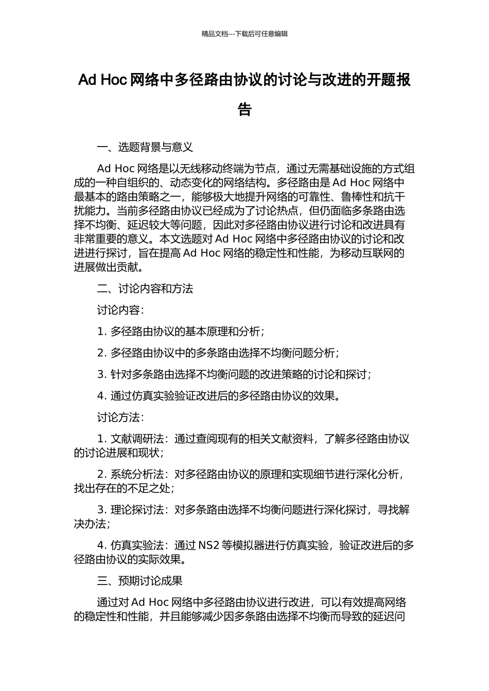 Ad-Hoc网络中多径路由协议的研究与改进的开题报告_第1页