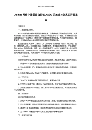Ad-hoc网络中按需路由协议AODV的改进与仿真的开题报告