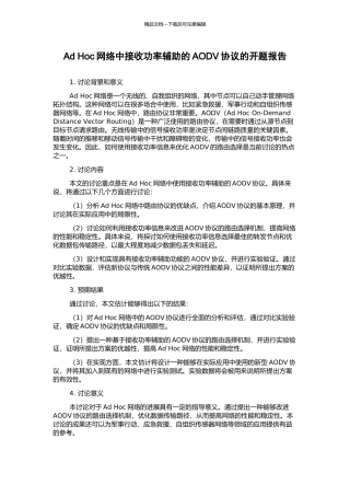 Ad-Hoc网络中接收功率辅助的AODV协议的开题报告