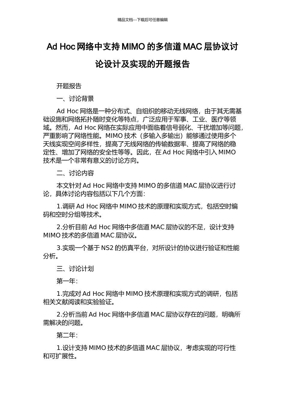 Ad-Hoc网络中支持MIMO的多信道MAC层协议研究设计及实现的开题报告_第1页