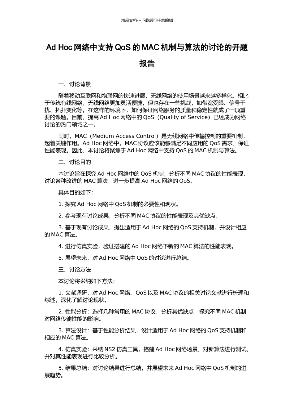 Ad-Hoc网络中支持QoS的MAC机制与算法的研究的开题报告_第1页