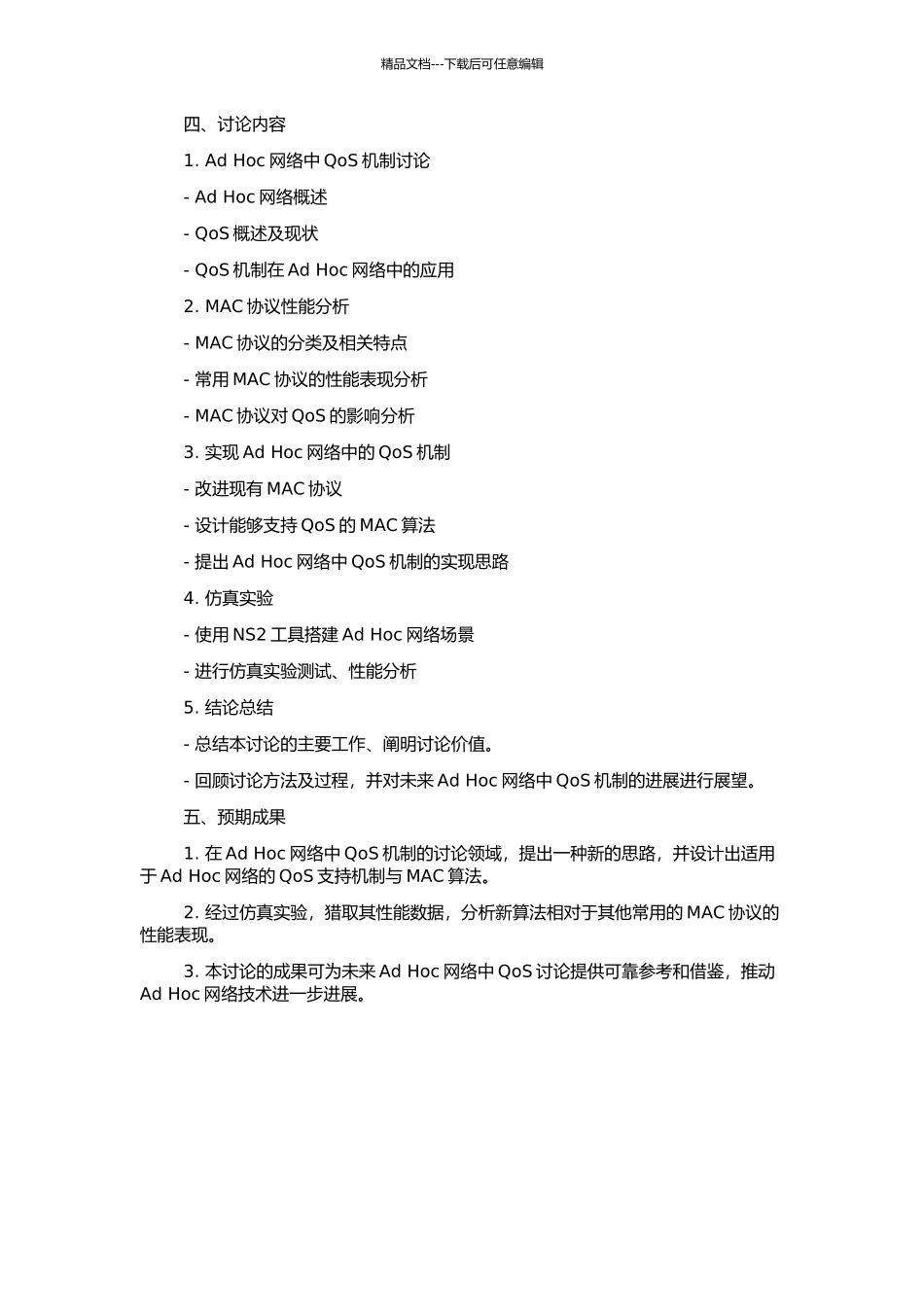 Ad-Hoc网络中支持QoS的MAC机制与算法的研究的开题报告_第2页