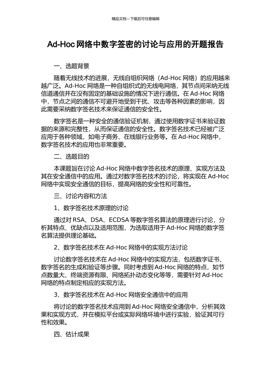 Ad-Hoc网络中数字签密的研究与应用的开题报告_第1页