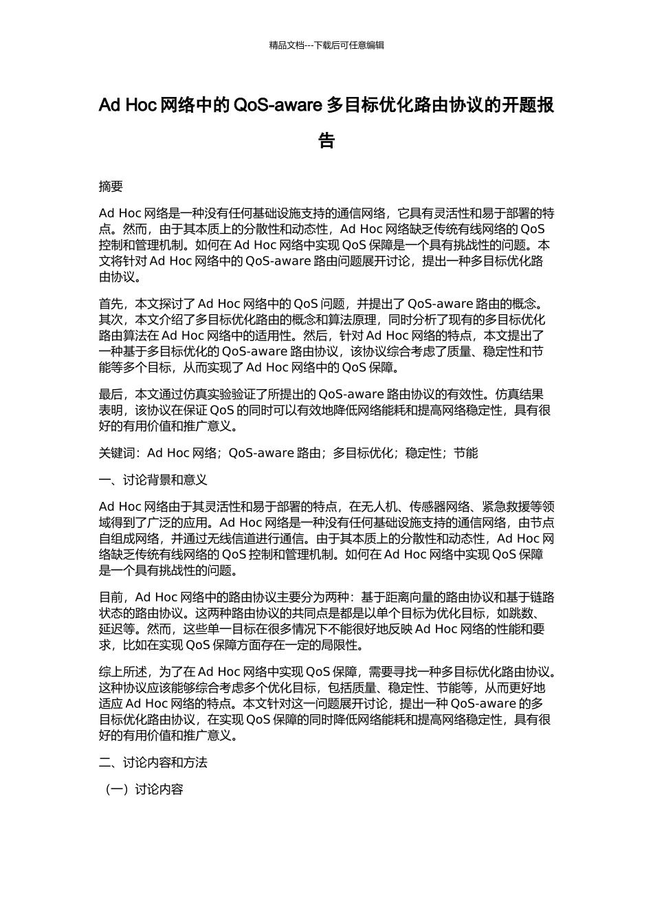 Ad-Hoc网络中的QoS-aware多目标优化路由协议的开题报告_第1页