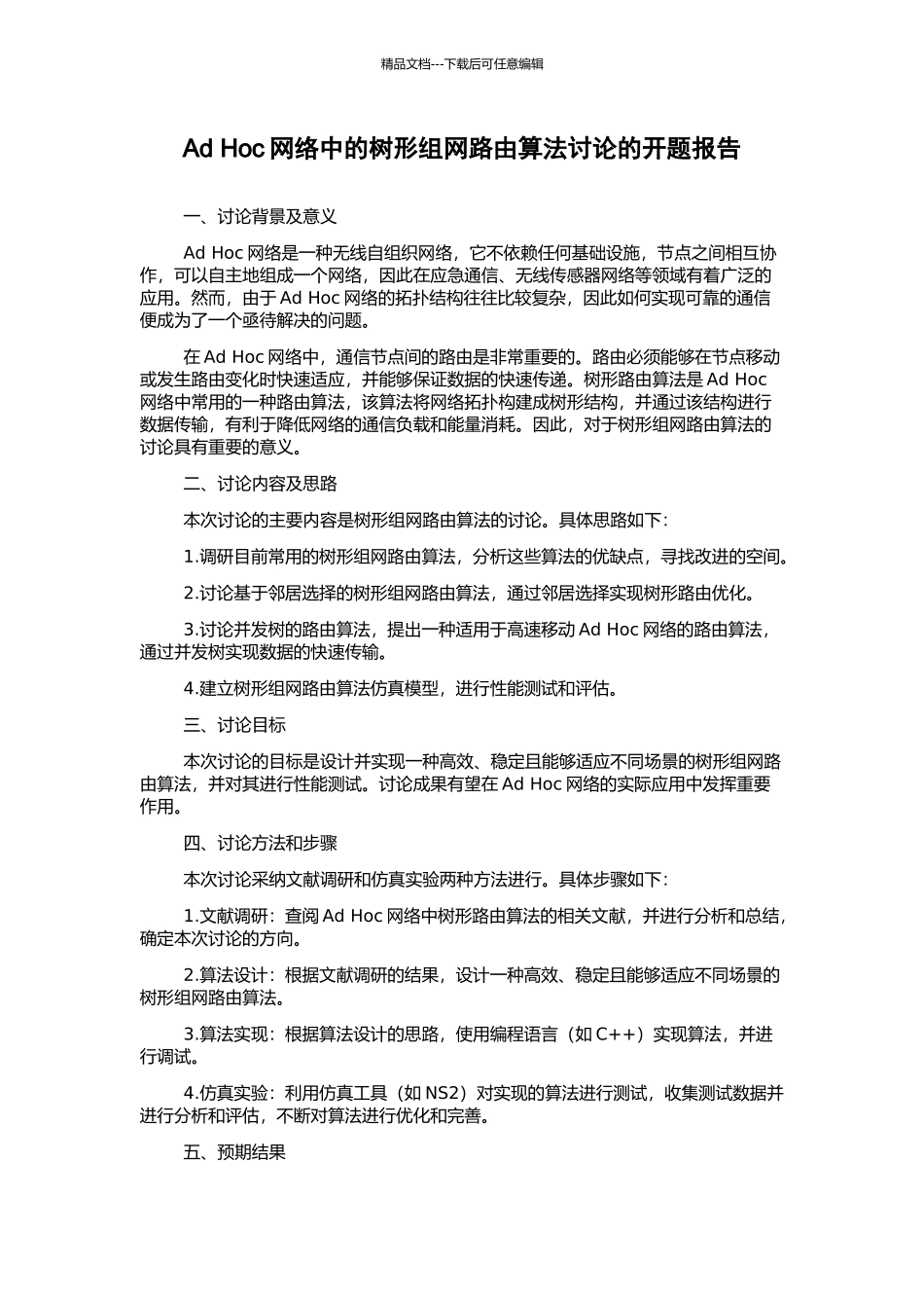 Ad-Hoc网络中的树形组网路由算法研究的开题报告_第1页