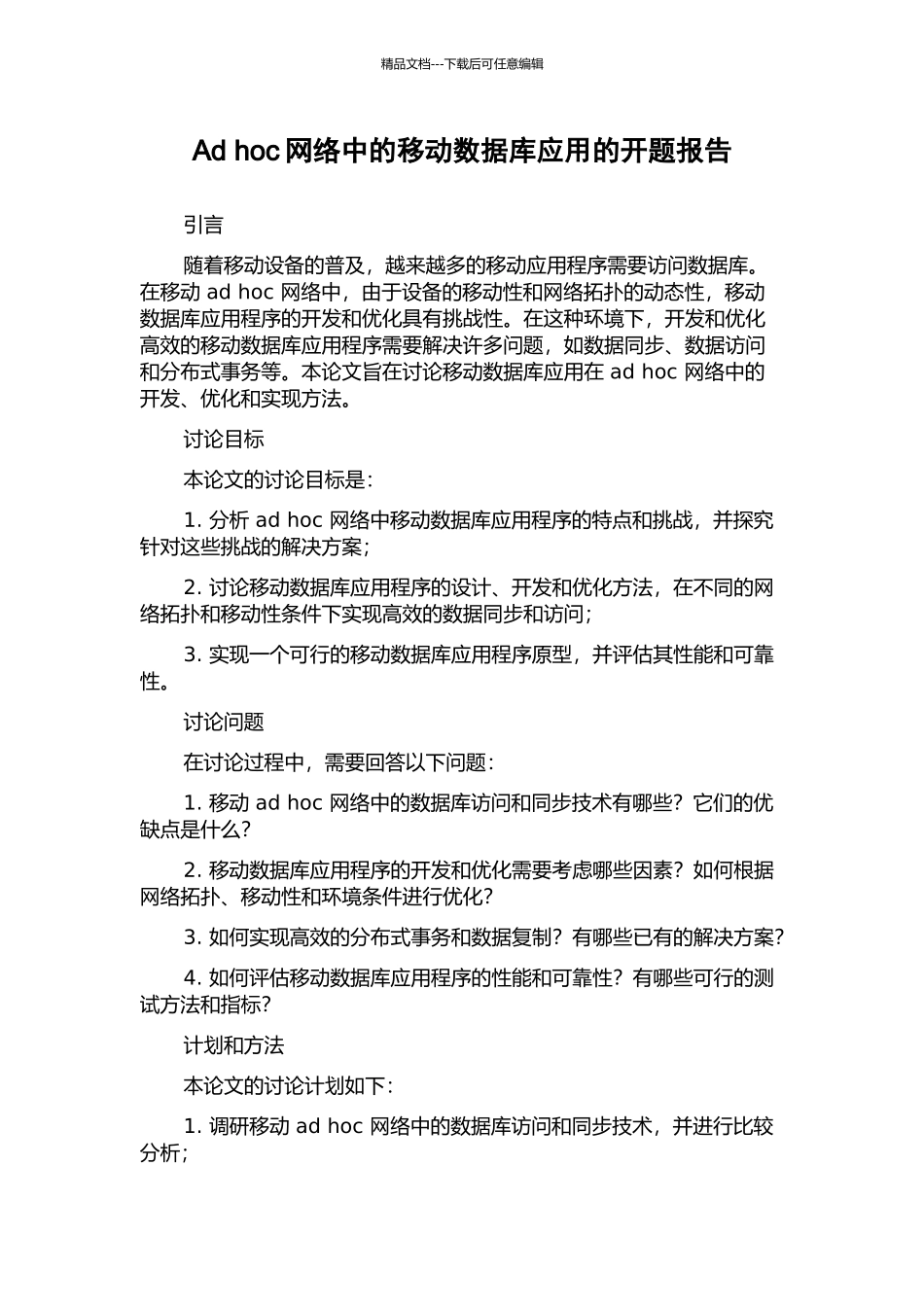Ad-hoc网络中的移动数据库应用的开题报告_第1页