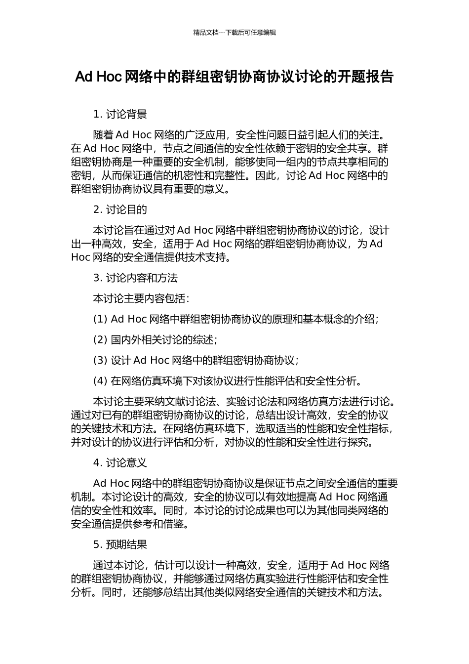 Ad-Hoc网络中的群组密钥协商协议研究的开题报告_第1页