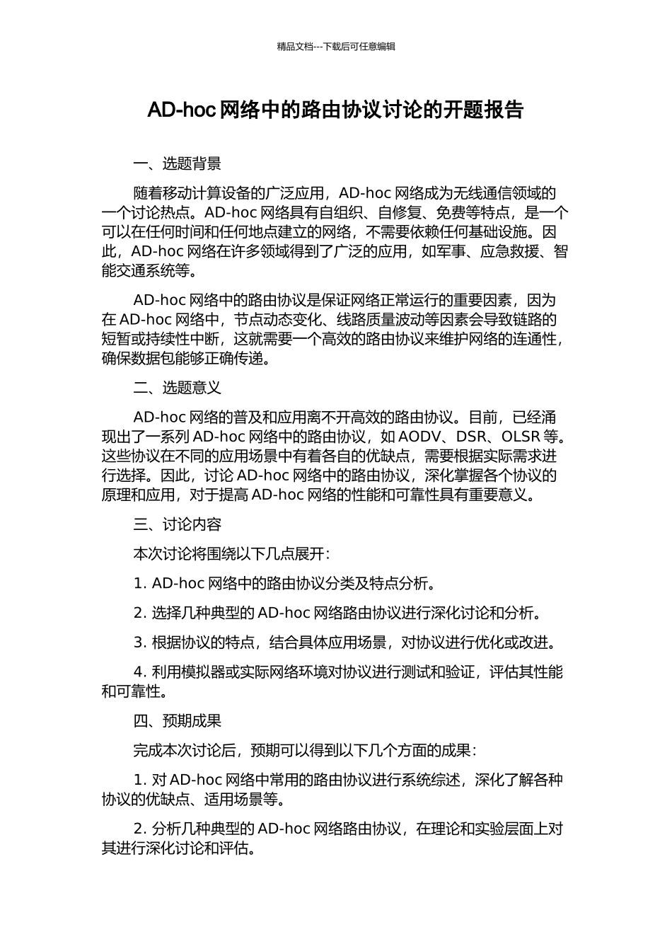AD-hoc网络中的路由协议研究的开题报告_第1页