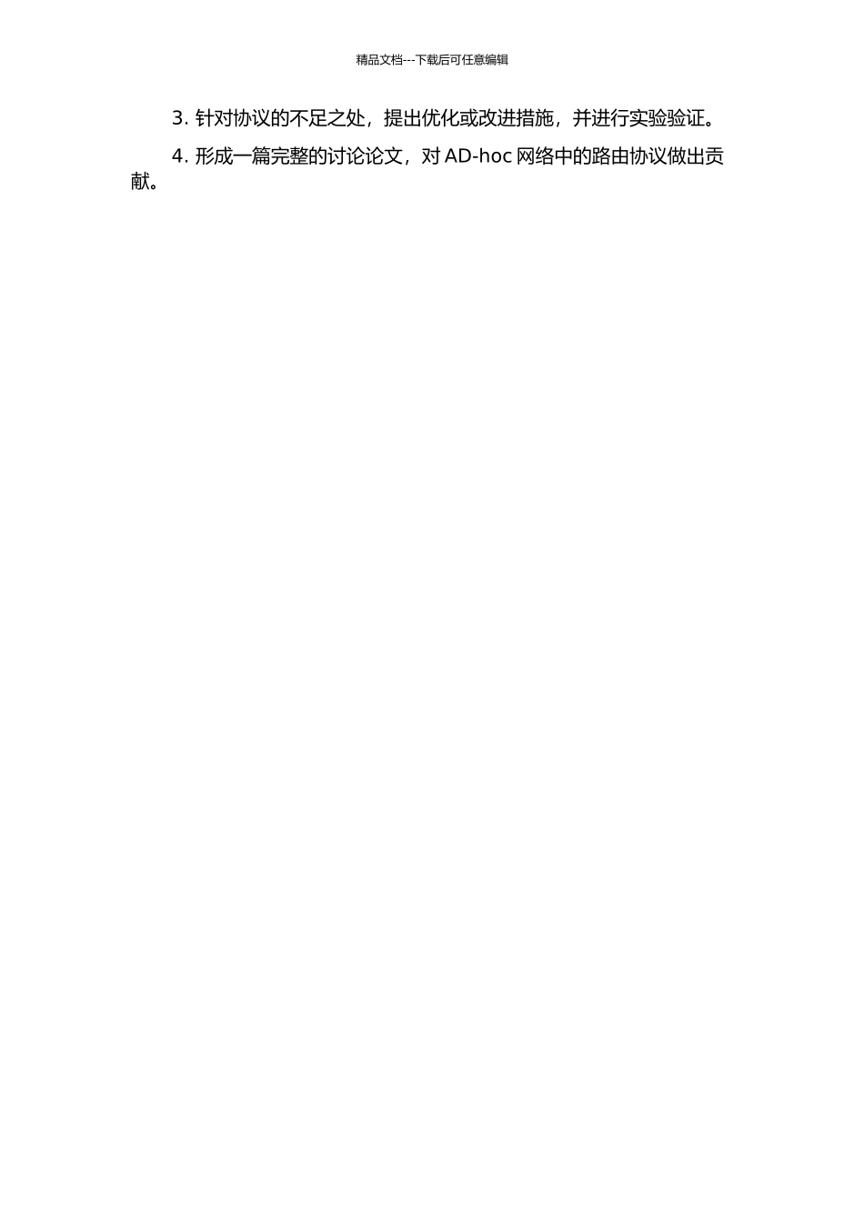 AD-hoc网络中的路由协议研究的开题报告_第2页
