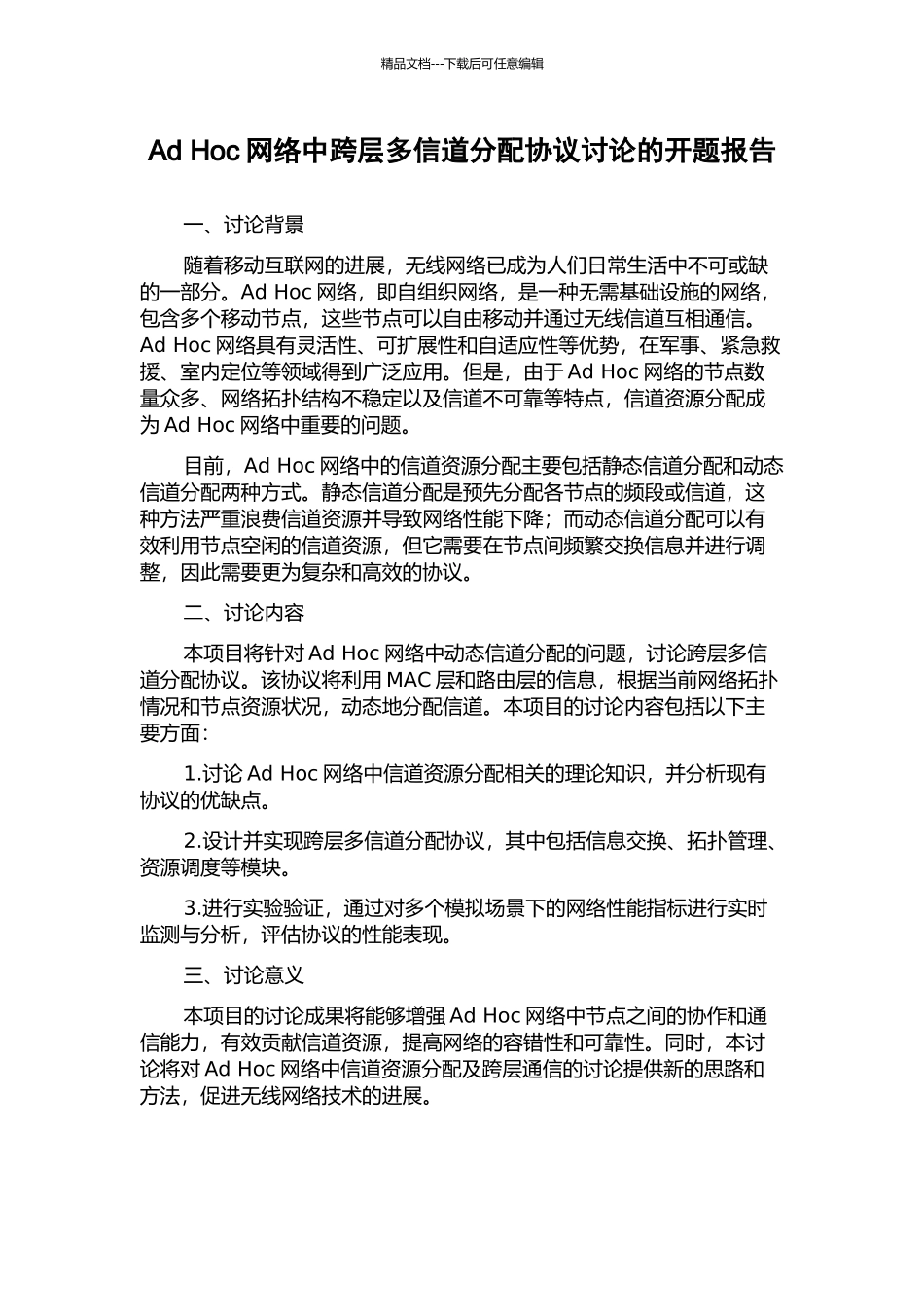 Ad-Hoc网络中跨层多信道分配协议研究的开题报告_第1页