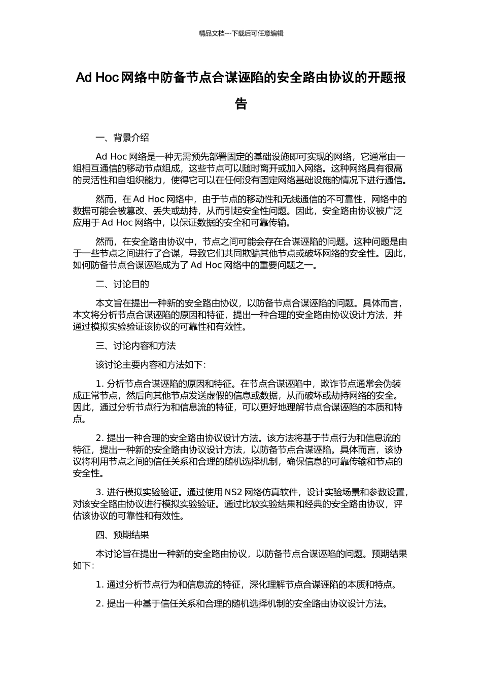 Ad-Hoc网络中防御节点合谋诬陷的安全路由协议的开题报告_第1页