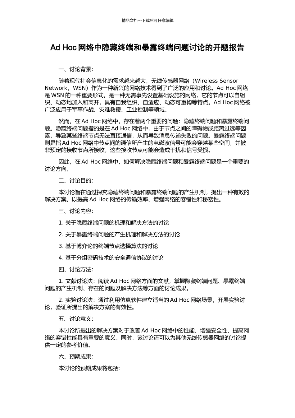 Ad-Hoc网络中隐藏终端和暴露终端问题研究的开题报告_第1页
