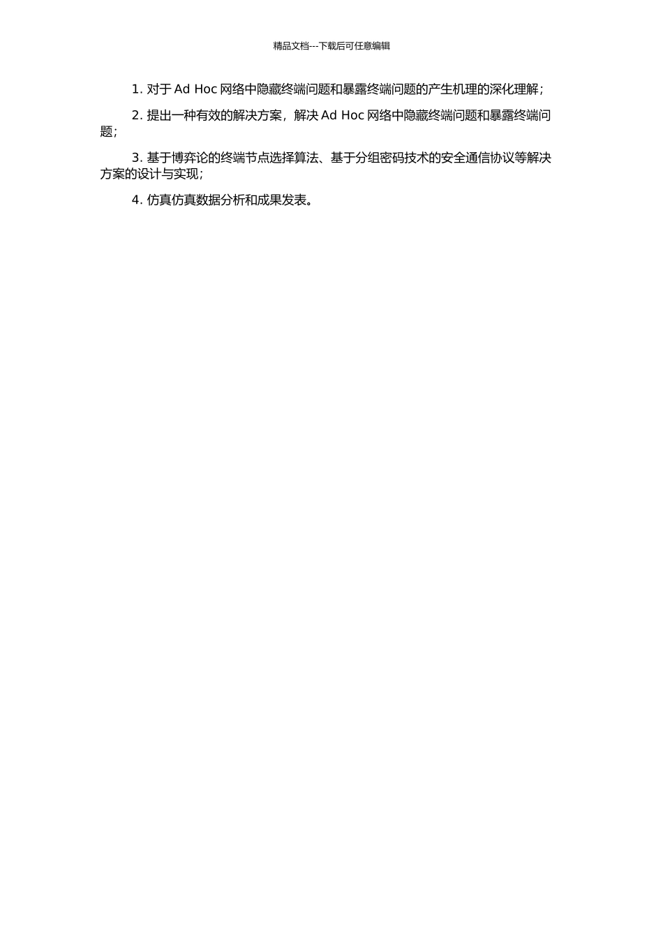 Ad-Hoc网络中隐藏终端和暴露终端问题研究的开题报告_第2页