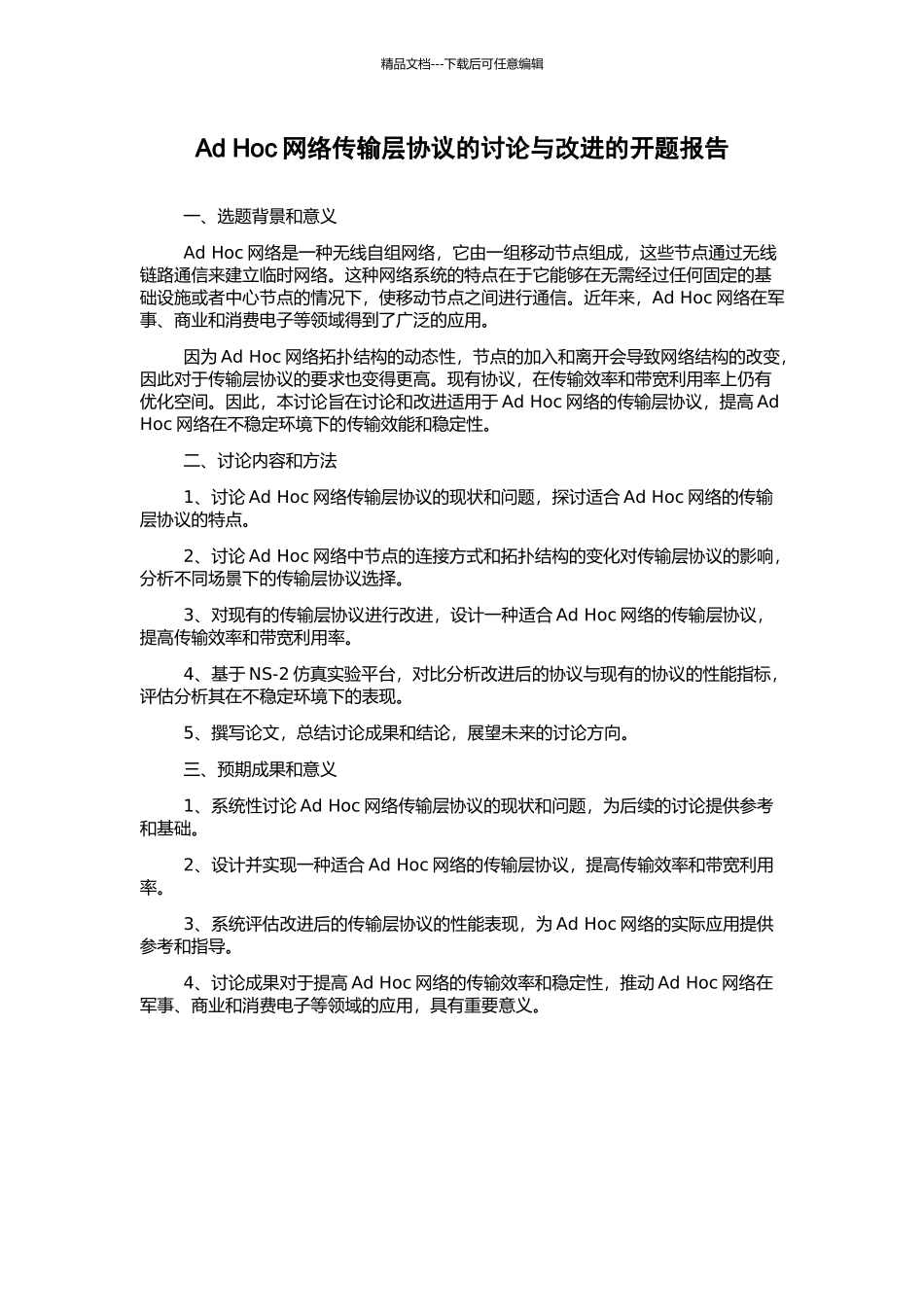 Ad-Hoc网络传输层协议的研究与改进的开题报告_第1页