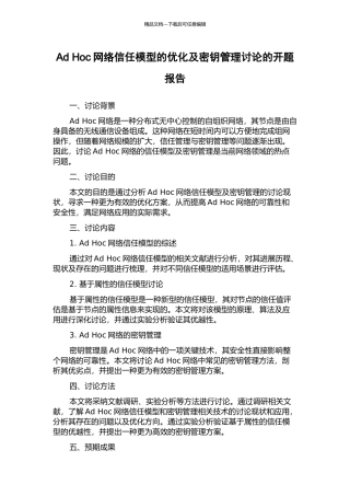 Ad-Hoc网络信任模型的优化及密钥管理研究的开题报告