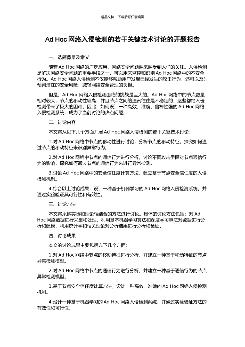 Ad-Hoc网络入侵检测的若干关键技术研究的开题报告_第1页