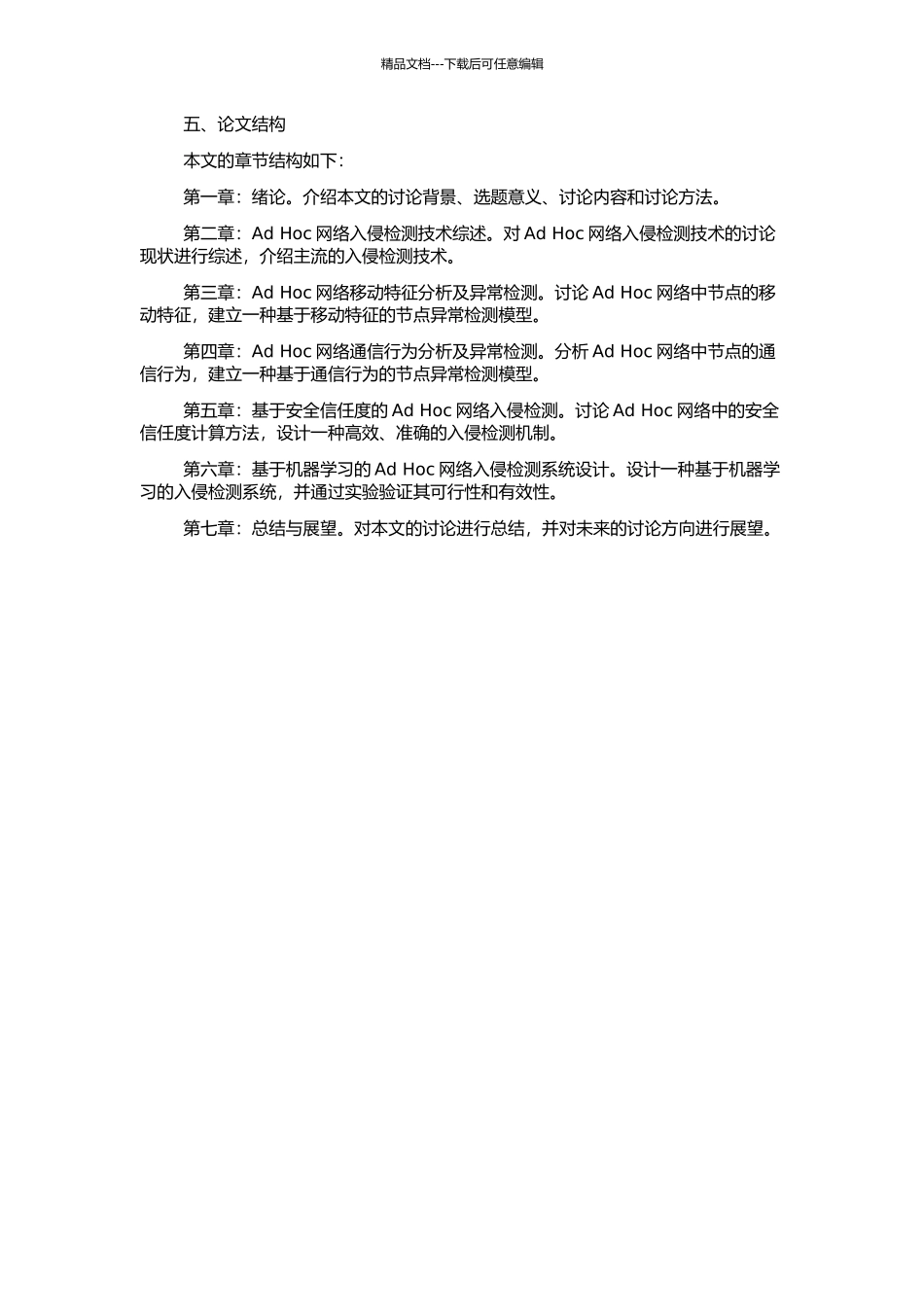 Ad-Hoc网络入侵检测的若干关键技术研究的开题报告_第2页