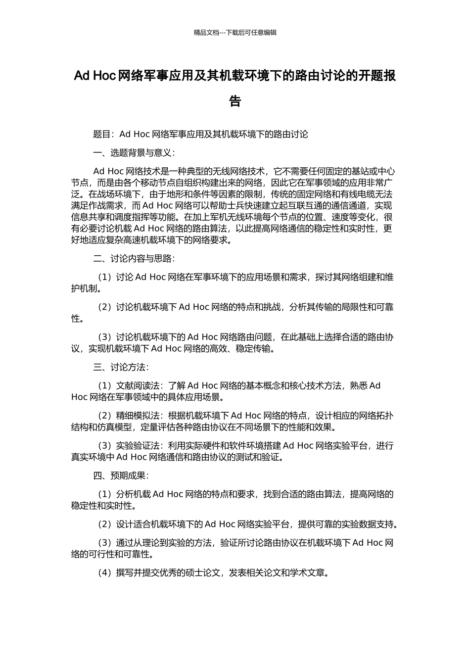 Ad-Hoc网络军事应用及其机载环境下的路由研究的开题报告_第1页