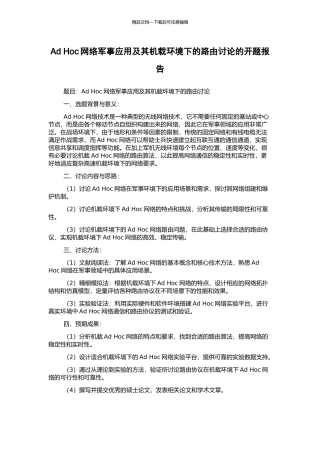 Ad-Hoc网络军事应用及其机载环境下的路由研究的开题报告