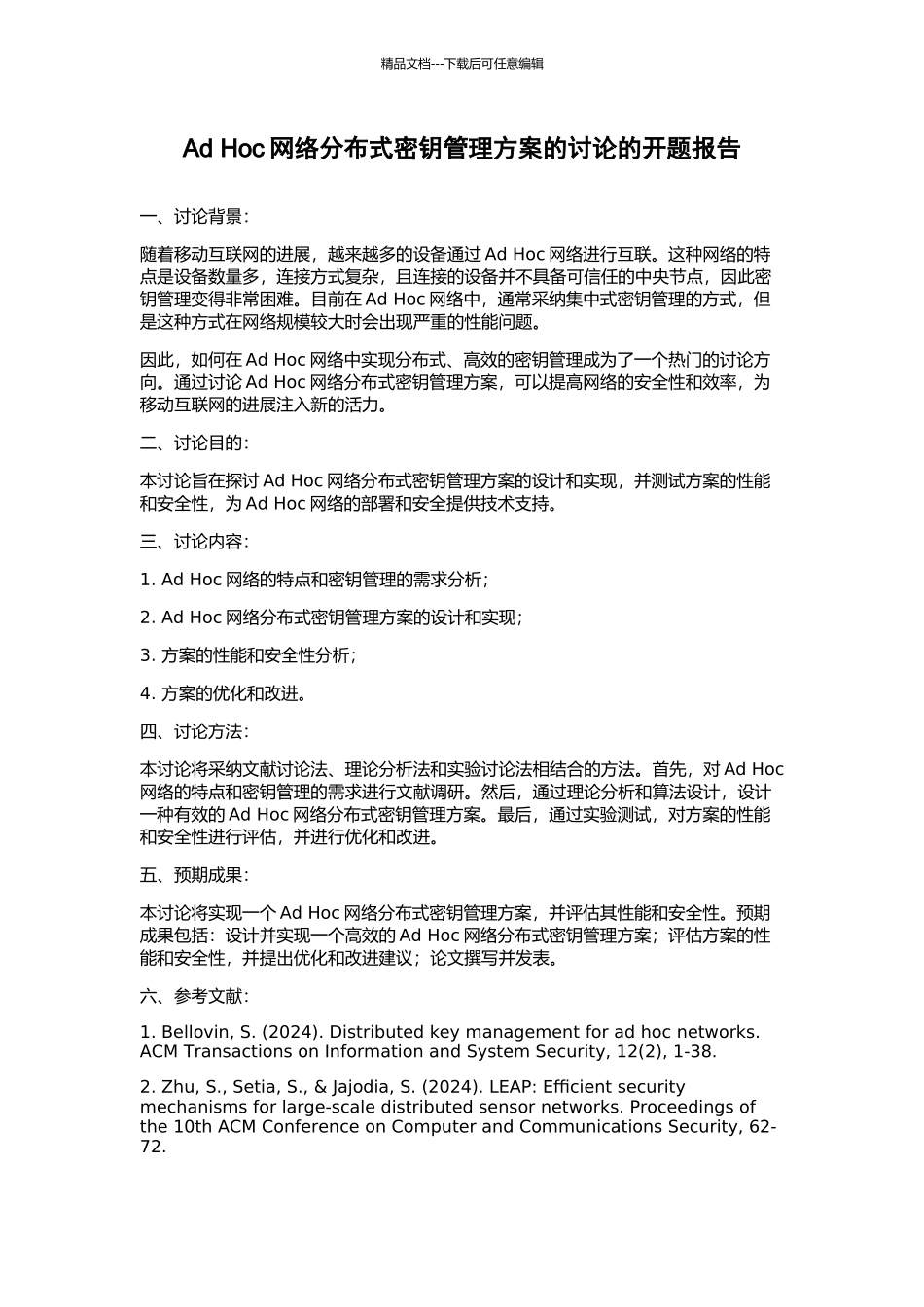 Ad-Hoc网络分布式密钥管理方案的研究的开题报告_第1页