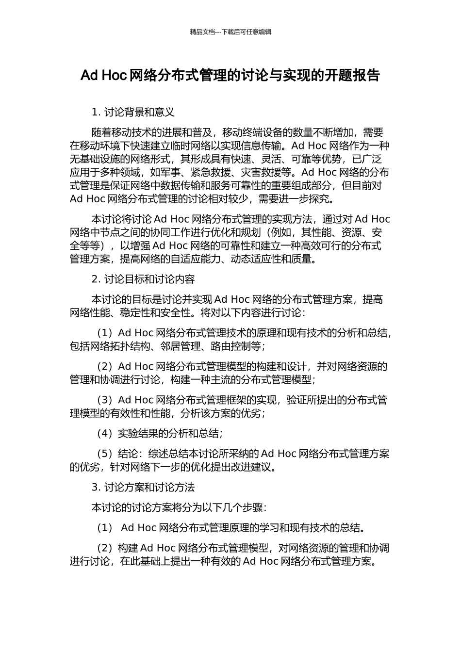 Ad-Hoc网络分布式管理的研究与实现的开题报告_第1页