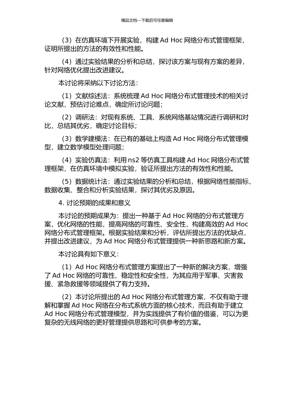 Ad-Hoc网络分布式管理的研究与实现的开题报告_第2页