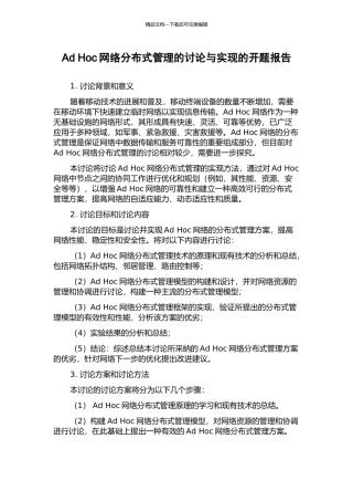 Ad-Hoc网络分布式管理的研究与实现的开题报告
