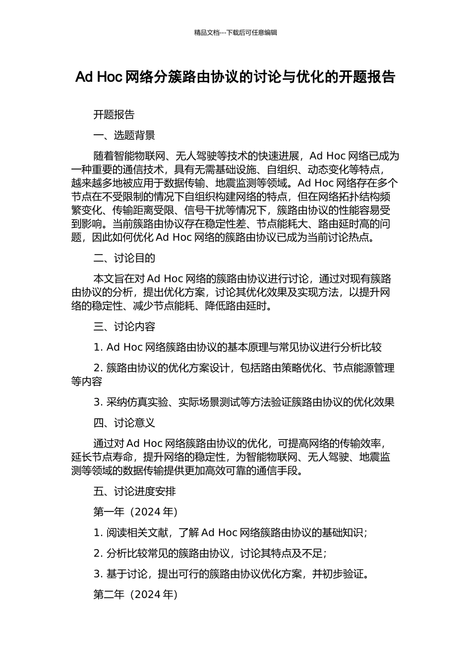 Ad-Hoc网络分簇路由协议的研究与优化的开题报告_第1页