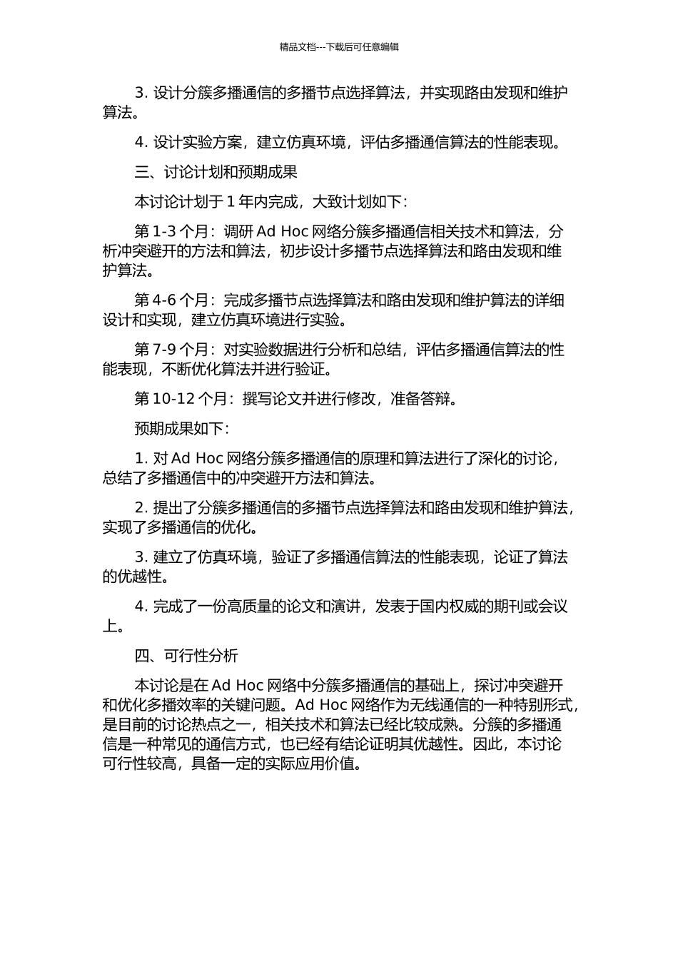 Ad-Hoc网络分簇多播通信中的冲突避免研究的开题报告_第2页