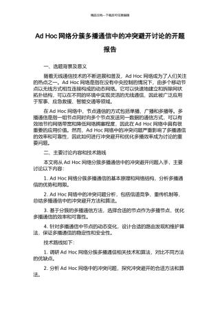 Ad-Hoc网络分簇多播通信中的冲突避免研究的开题报告