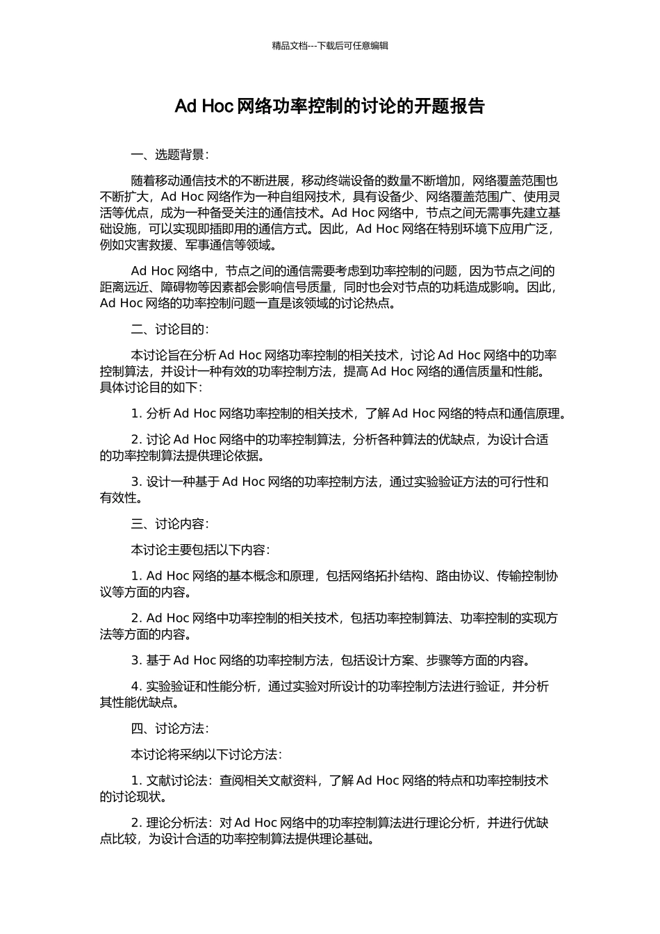 Ad-Hoc网络功率控制的研究的开题报告_第1页