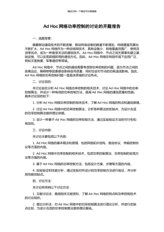 Ad-Hoc网络功率控制的研究的开题报告