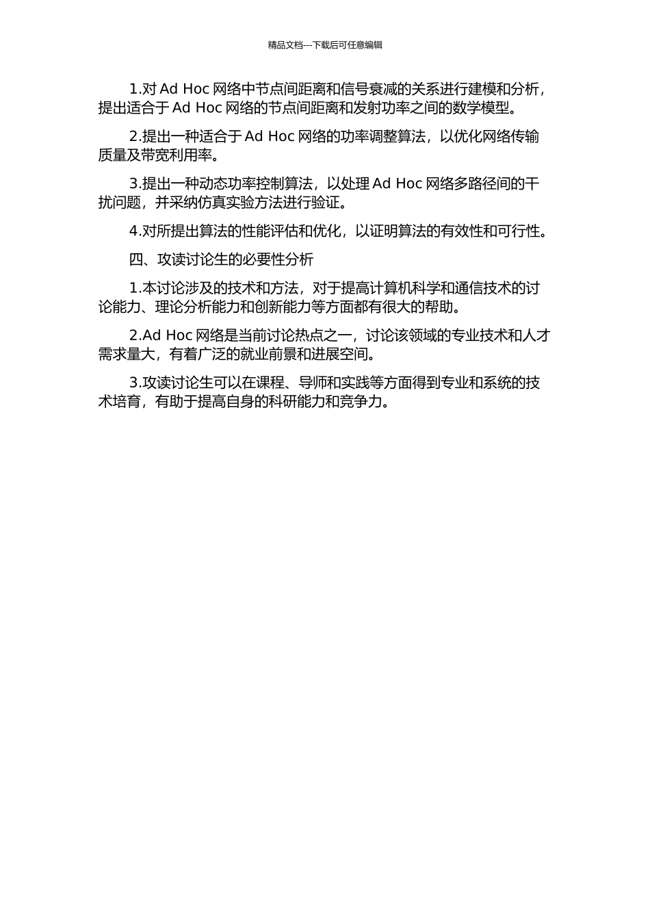 Ad-Hoc网络功率控制性能分析及优化研究的开题报告_第2页