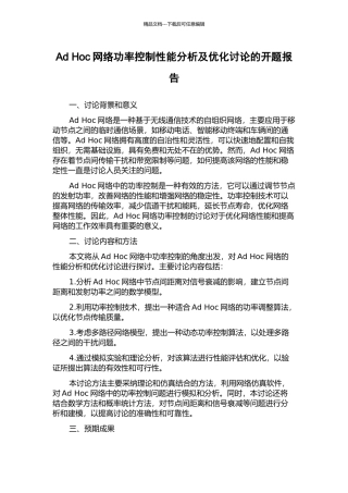 Ad-Hoc网络功率控制性能分析及优化研究的开题报告