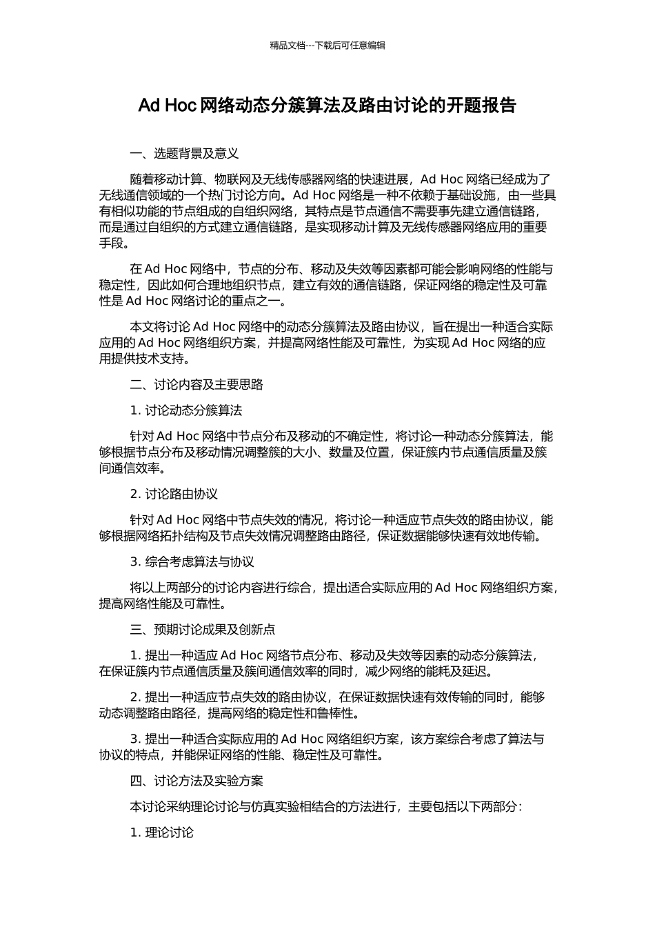 Ad-Hoc网络动态分簇算法及路由研究的开题报告_第1页